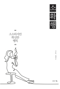 소확행